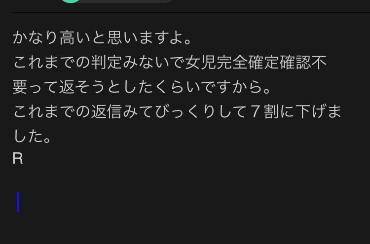 R先生からの性別判定メール｜本当は女児確定と考えていたという内容